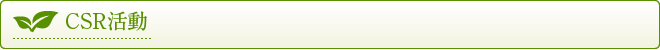 CSR活動