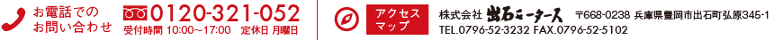 フリーダイヤル0120-321-052 アクセスマップ